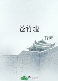 苍竹墟
