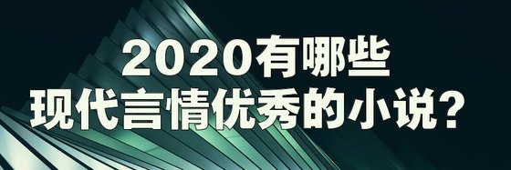 2020有哪些现代言情优秀的小说？