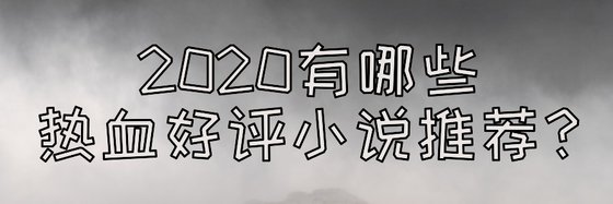 2020有哪些熱血好評小說推薦？